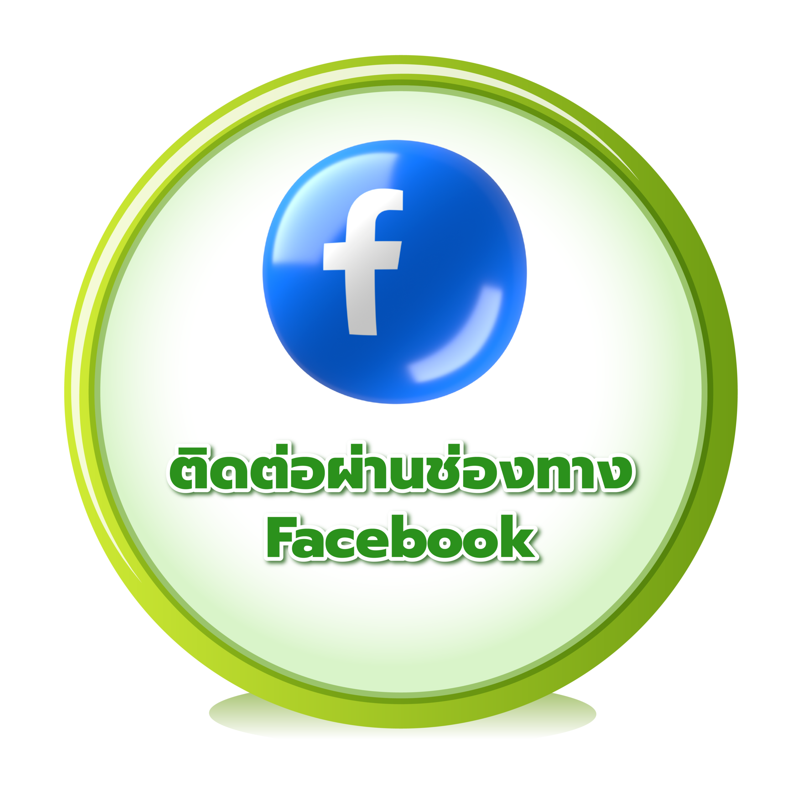 ติดต่อผ่าน Facebook Page