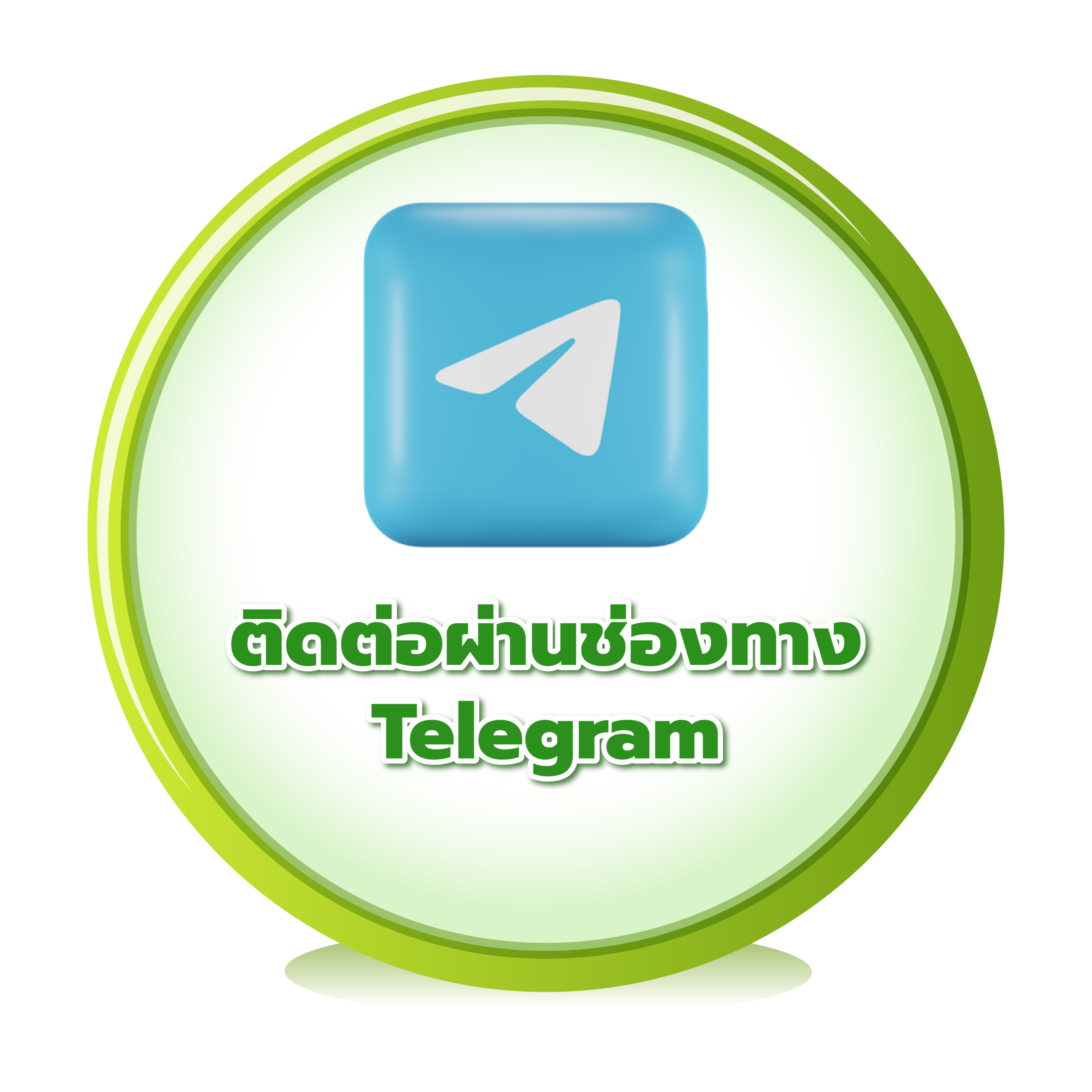 ติดต่อผ่าน Telegram