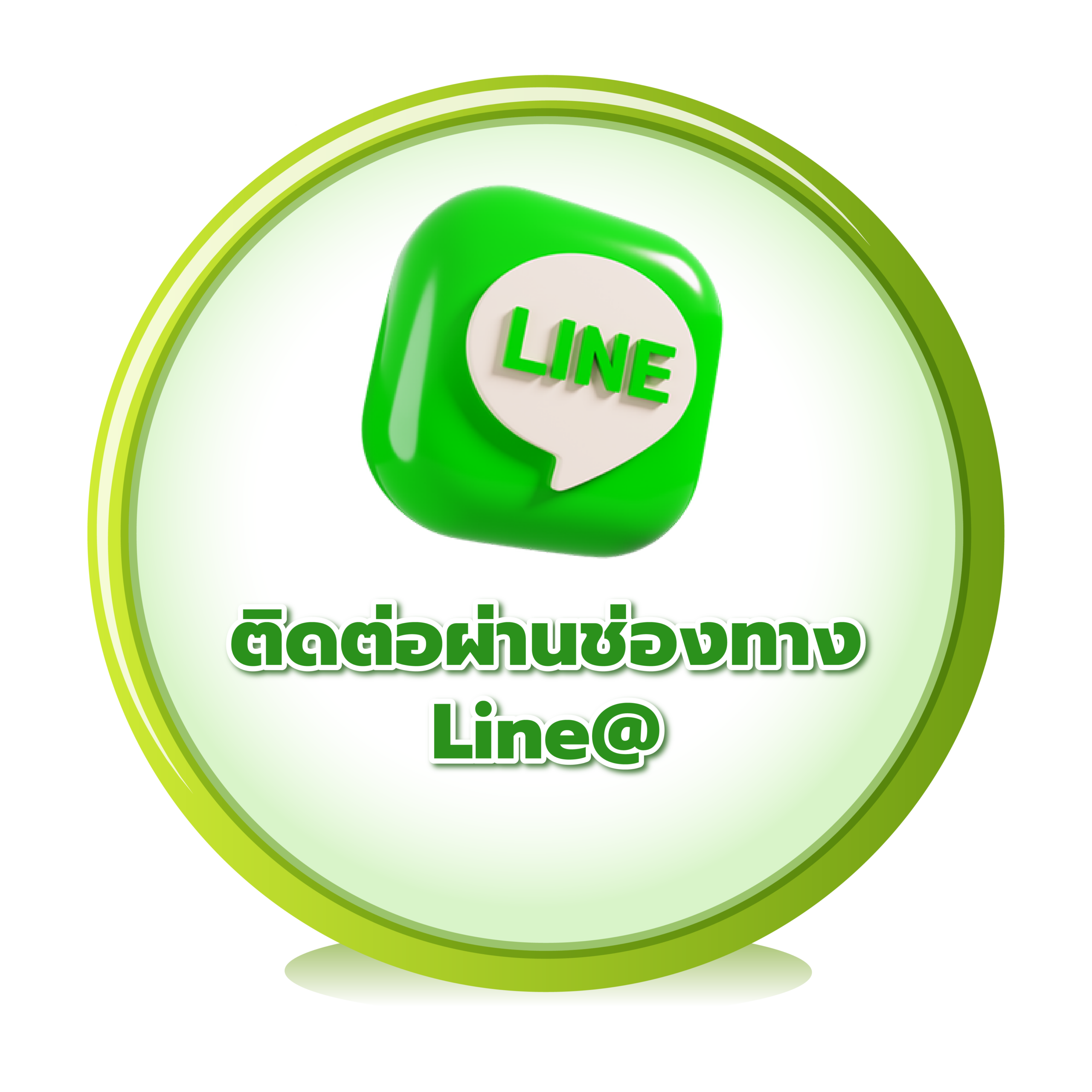 ติดต่อผ่าน LINE Official